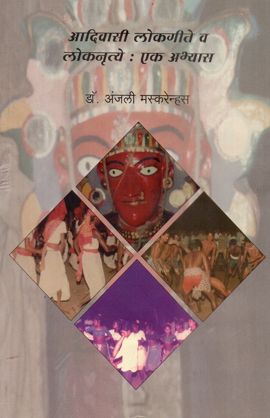 आदिवासी लोकगीते व लोकनृत्ये-एक अभ्यास