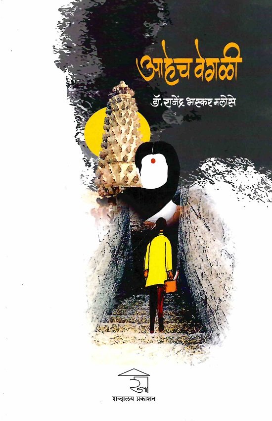 आहेच वेगळी