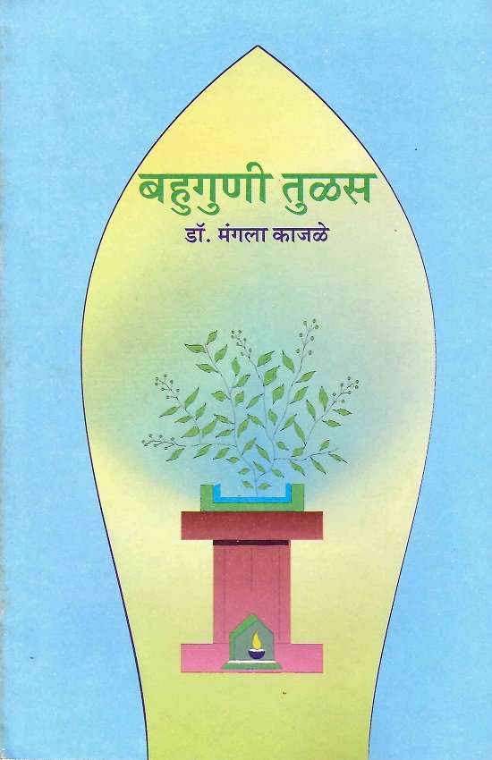 बहुगुणी तुळस