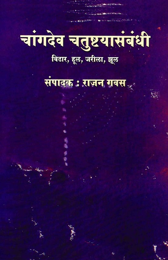 चांगदेव चतुष्टयासंबंधी