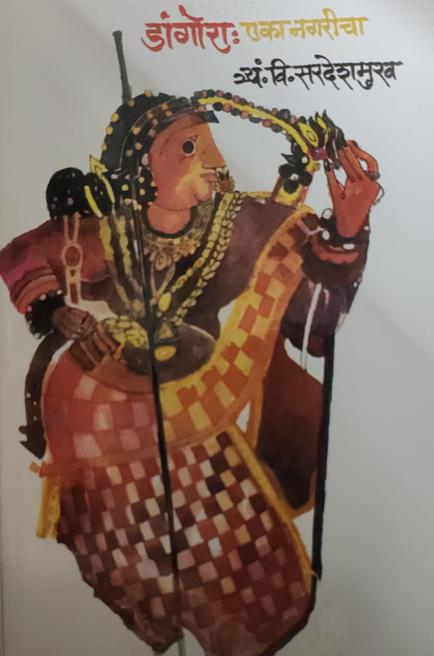 डांगोरा : एका नगरीचा