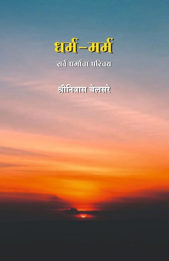 धर्म-मर्म : सर्व धर्मांचा परिचय