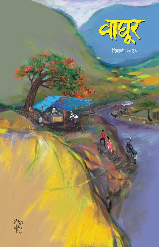 दिवाळी २०२३ वाघूर चहा विशेषांक