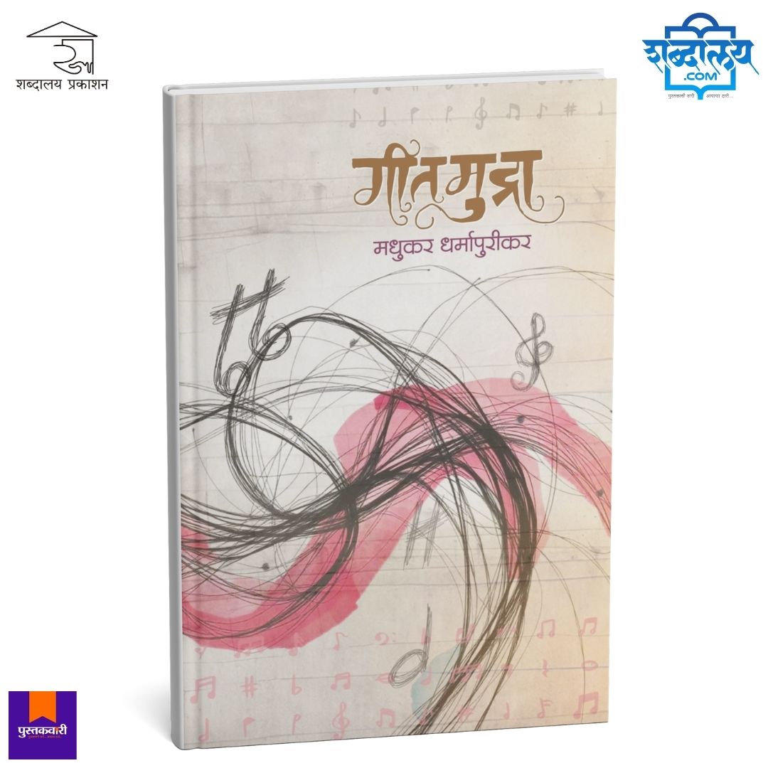 गीतमुद्रा