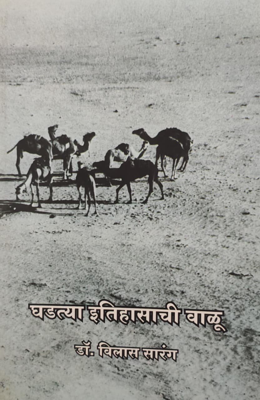 घडत्या इतिहासाची वाळू