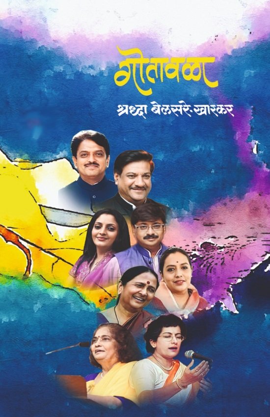गोतावळा