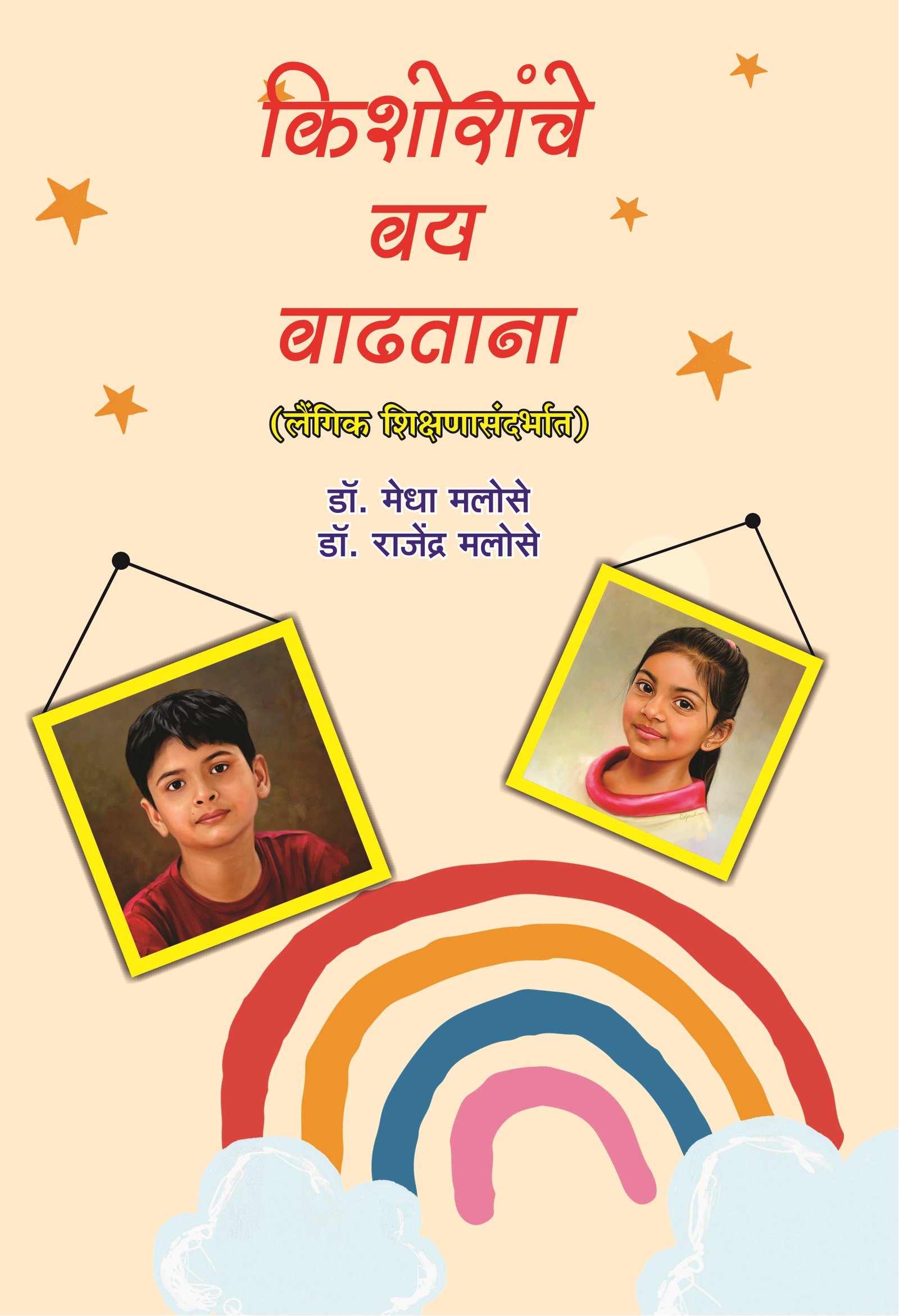 किशोरांचे वय वाढताना