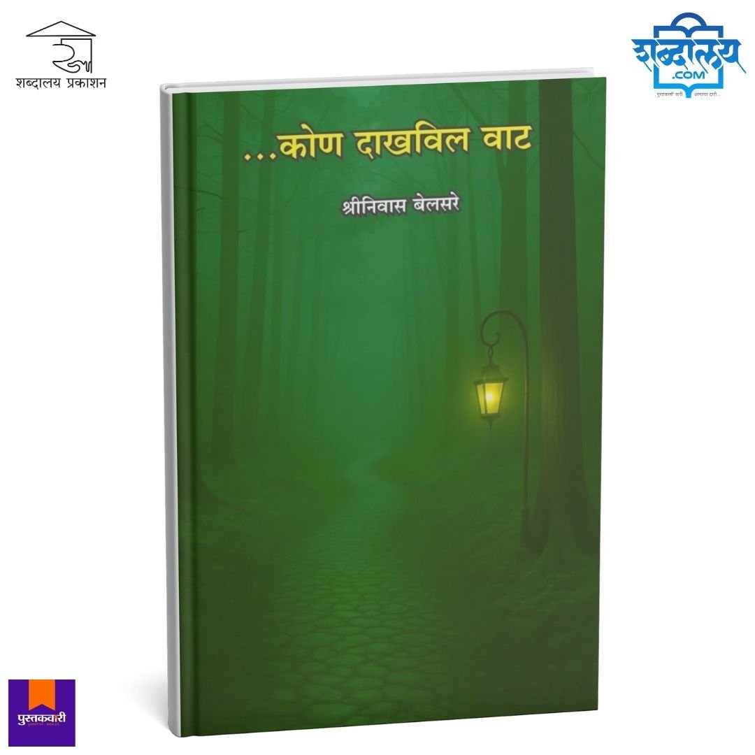 कोण दाखविल वाट