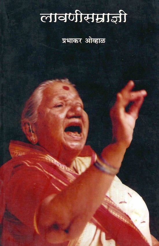 लावणीसम्राज्ञी
