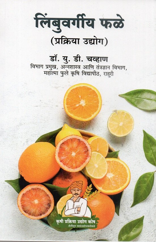 लिंबुवर्गीय फळे प्रक्रिया उद्योग