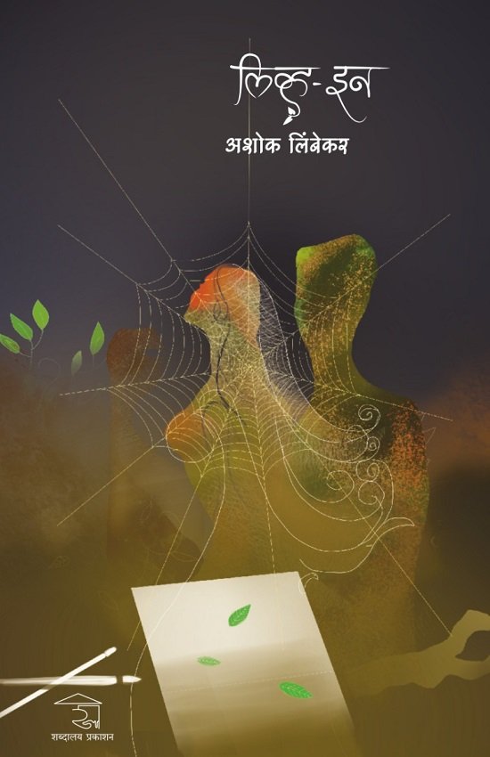 लिव्ह-इन