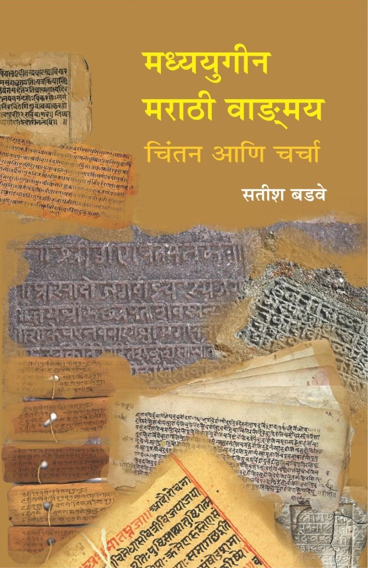 मध्ययुगीन मराठी वाङ्ग्मय