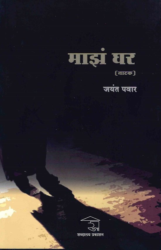 माझं घर