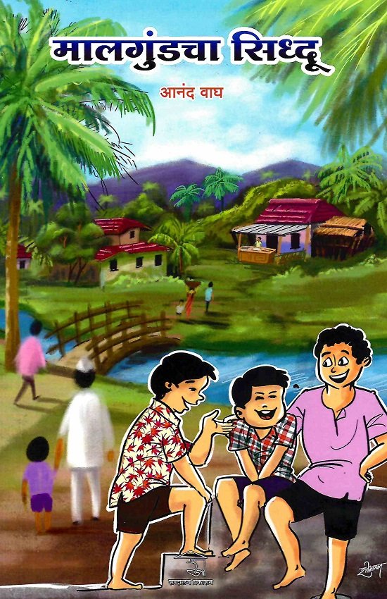 मालगुंडचा सिध्दू