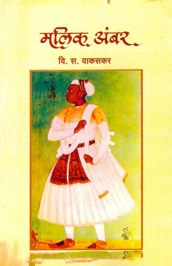 मलिकअंबर