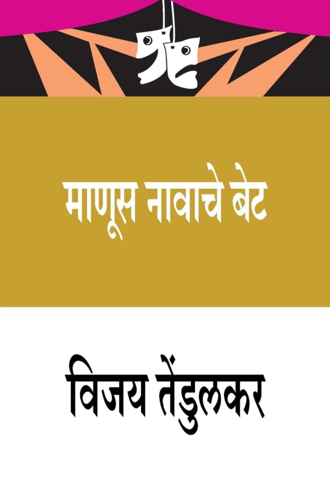 माणूस नावाचे बेट