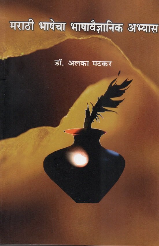 मराठी भाषेचा भाषावैज्ञानिक अभ्यास