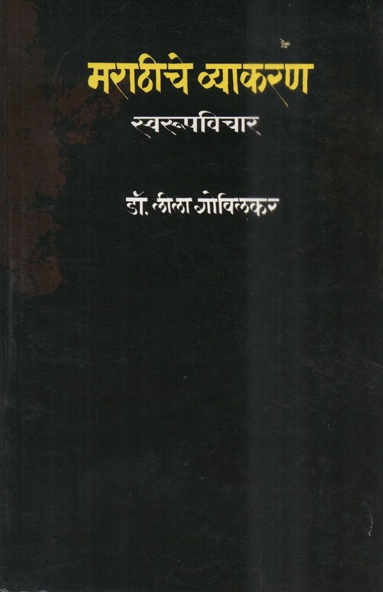 मराठीचे व्याकरण:स्वरूपविचार