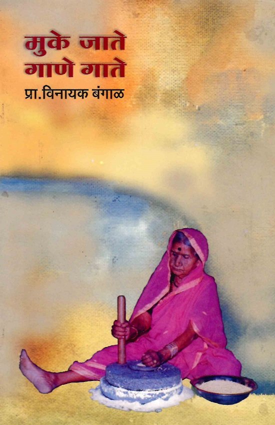 मुके जाते गाणे गाते
