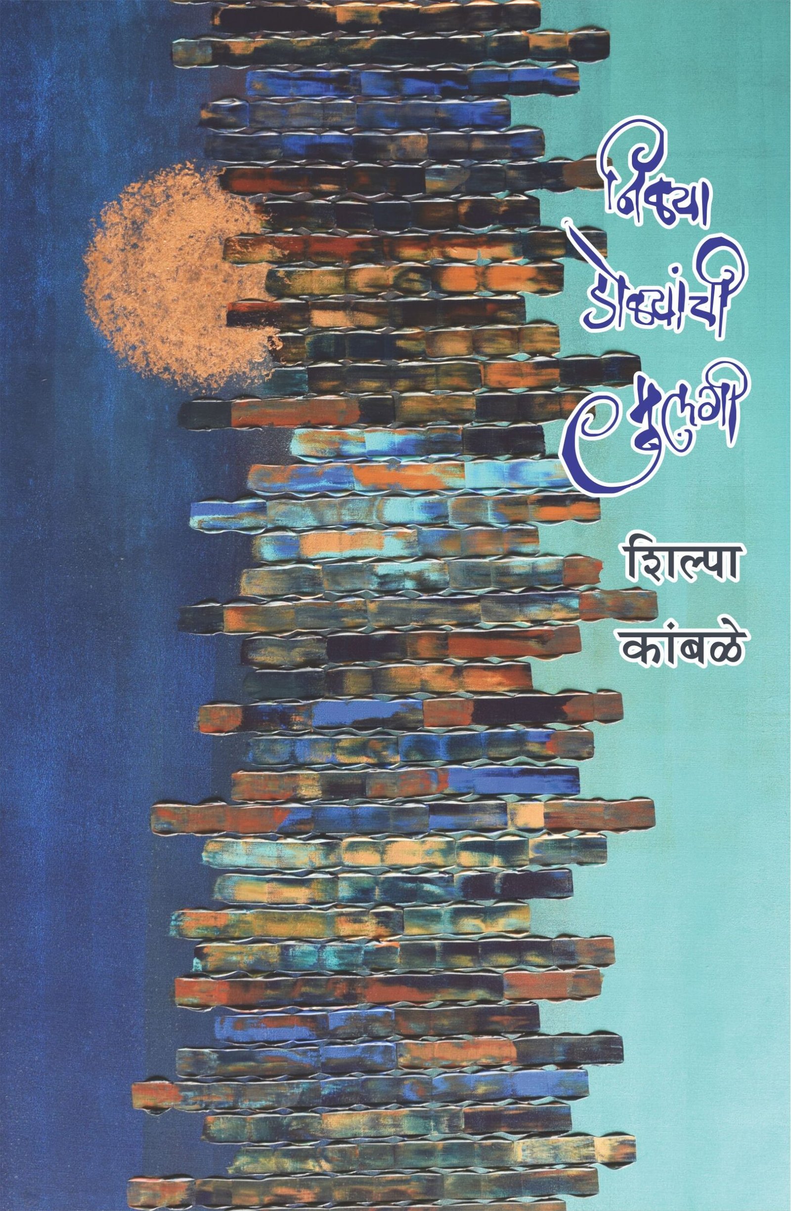 निळ्या डोळ्यांची मुलगी