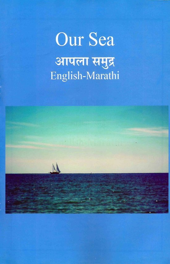 आपला समुद्र