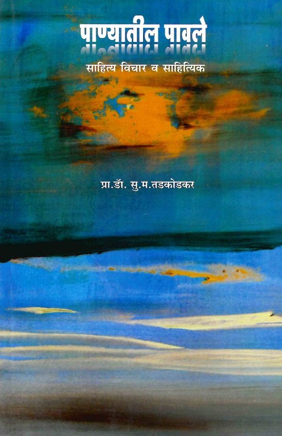 पाण्यातील पावले (साहित्य विचार व साहित्यिक)