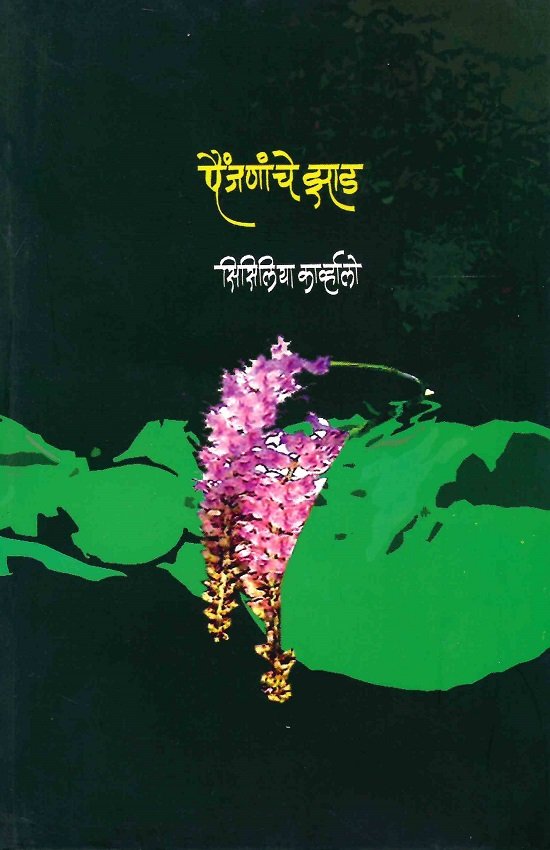 पैंजनांचे झाड