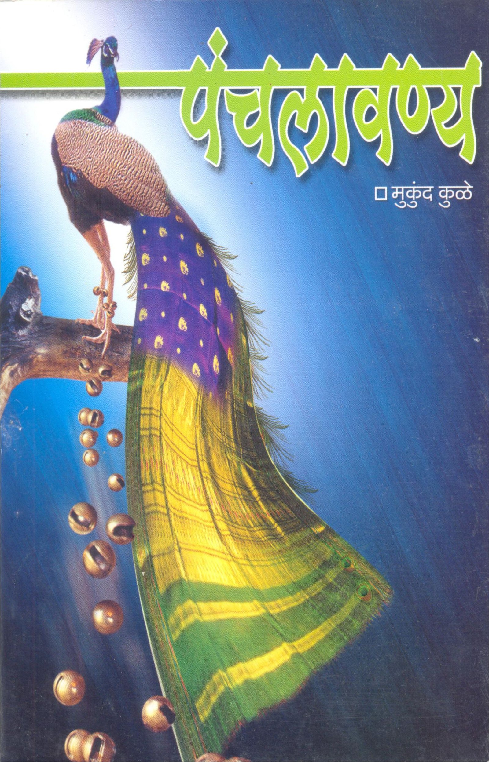 पंचलावण्य