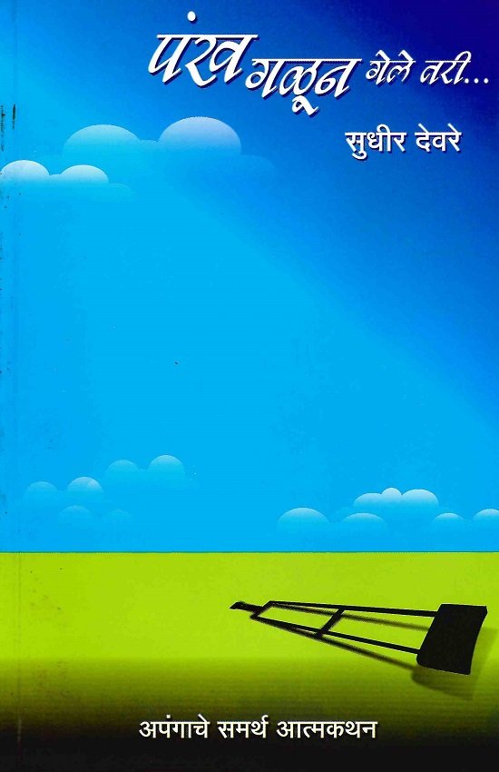 पंख गळून गेले तरी