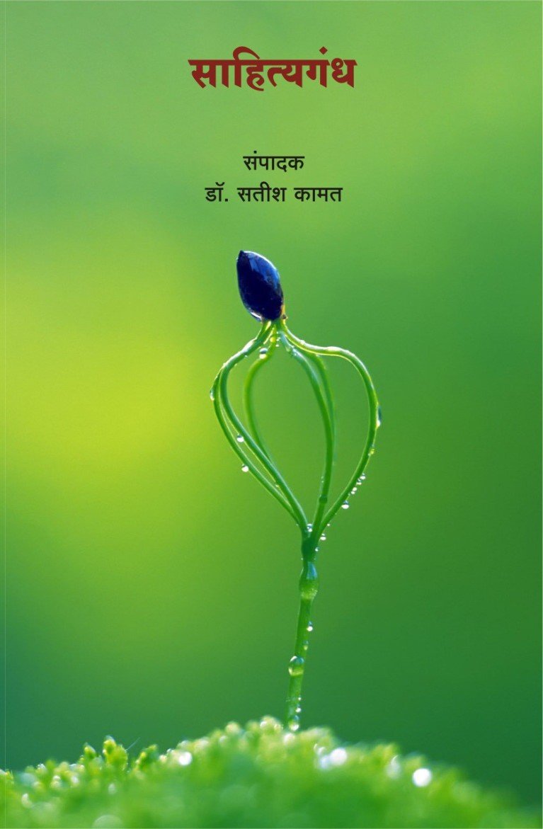 साहित्यगंध