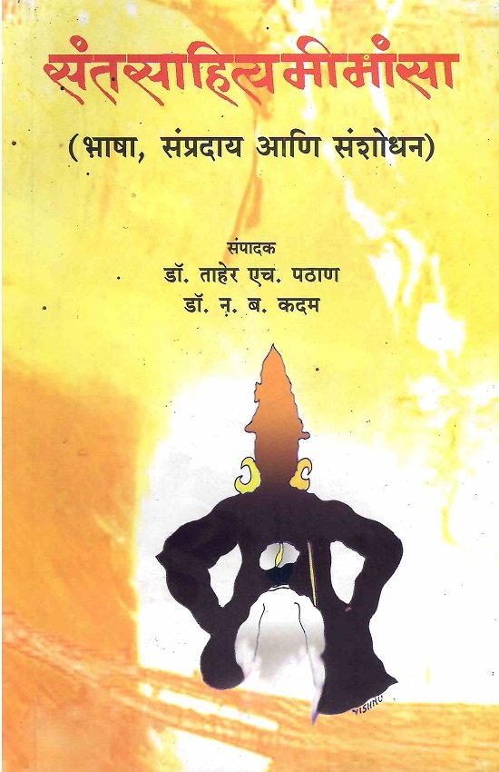 संतसाहित्यमीमांसा