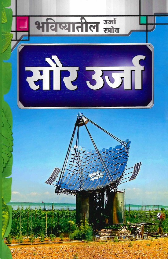 सौर ऊर्जा