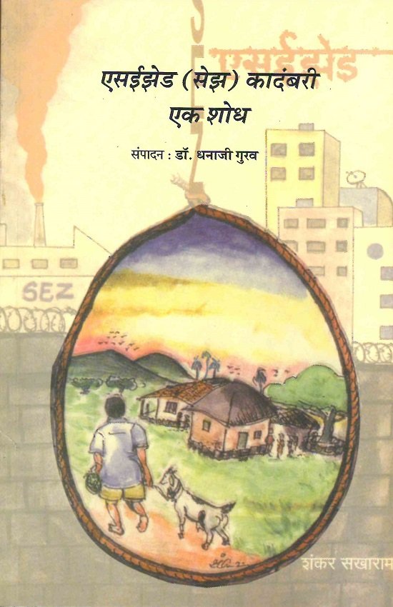 एसईझेड कादंबरी: एक शोध