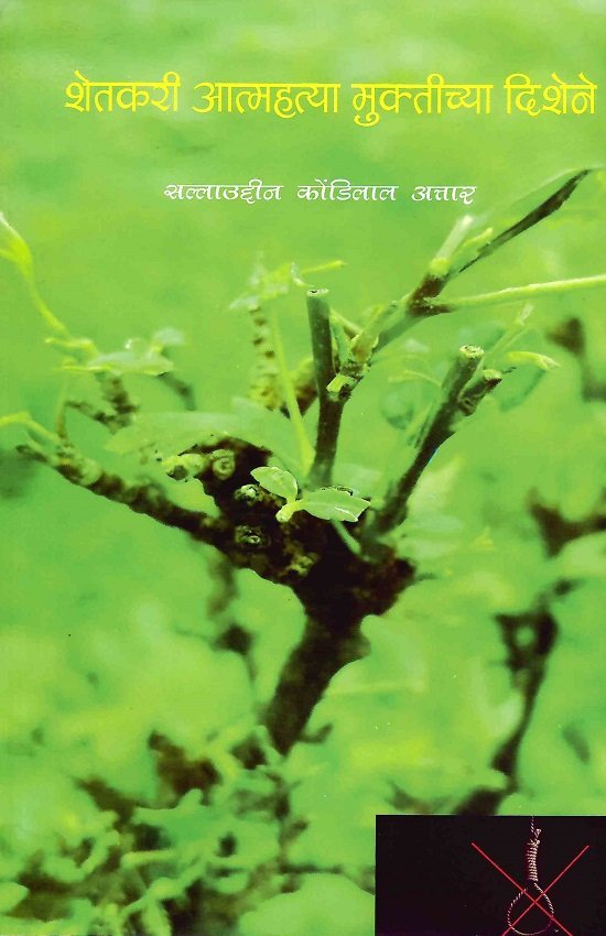 शेतकरी आत्महत्या मुक्तीच्या दिशेने
