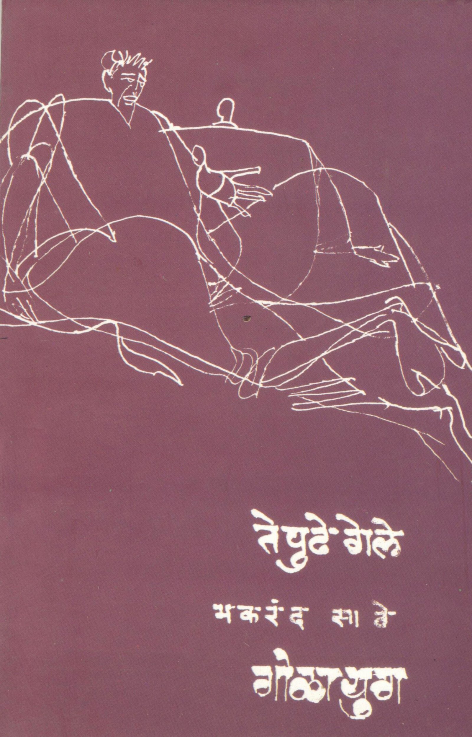 ते पुढे गेले / गोळायुग