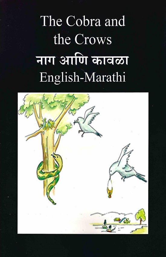 नाग आणि कावळा