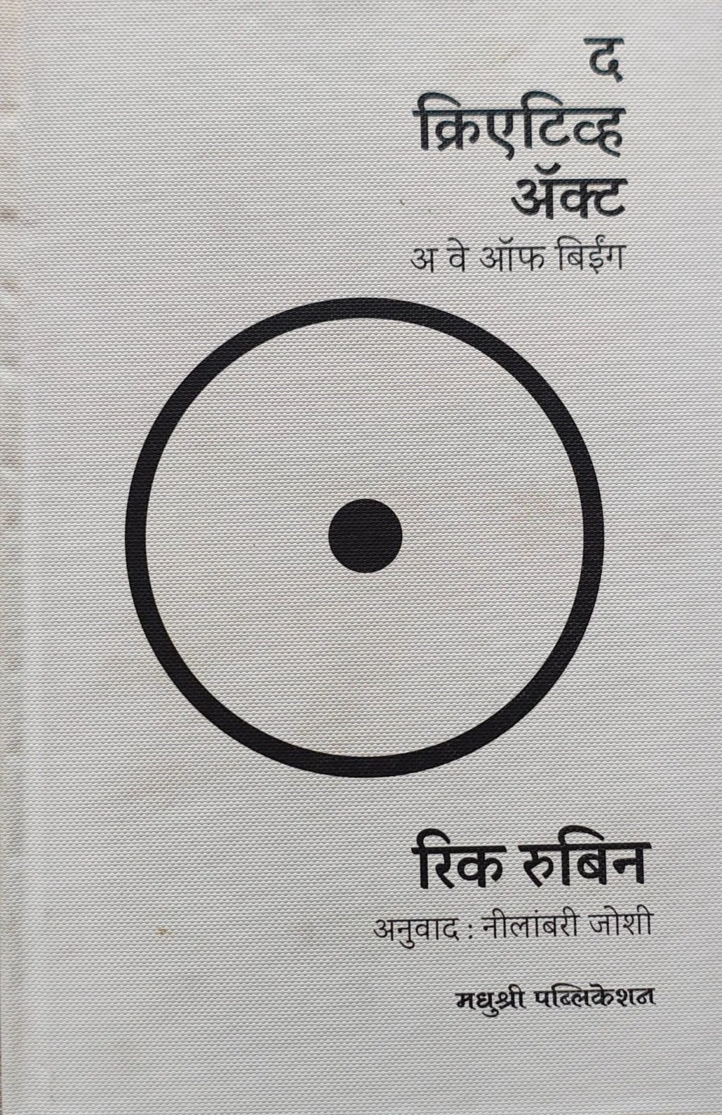 द क्रिएटिव्ह ॲक्ट अ वे ऑफ बीईंग