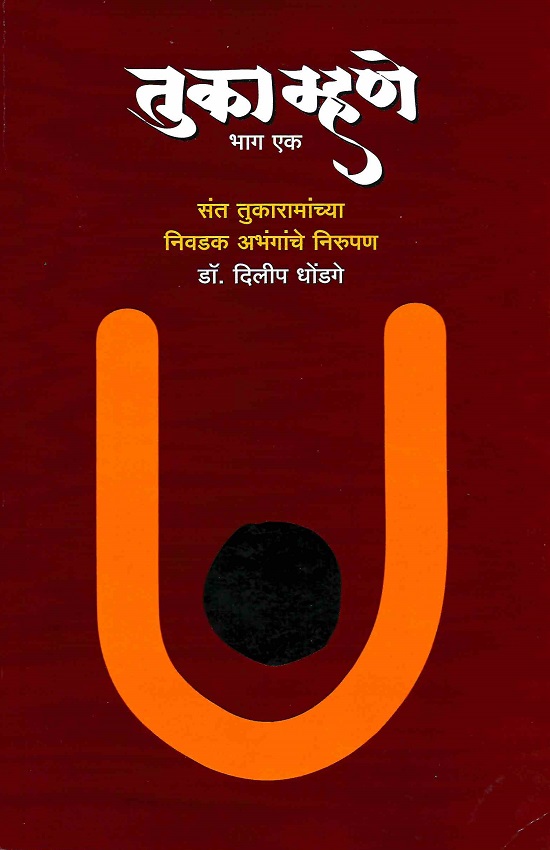 तुका म्हणे : भाग १