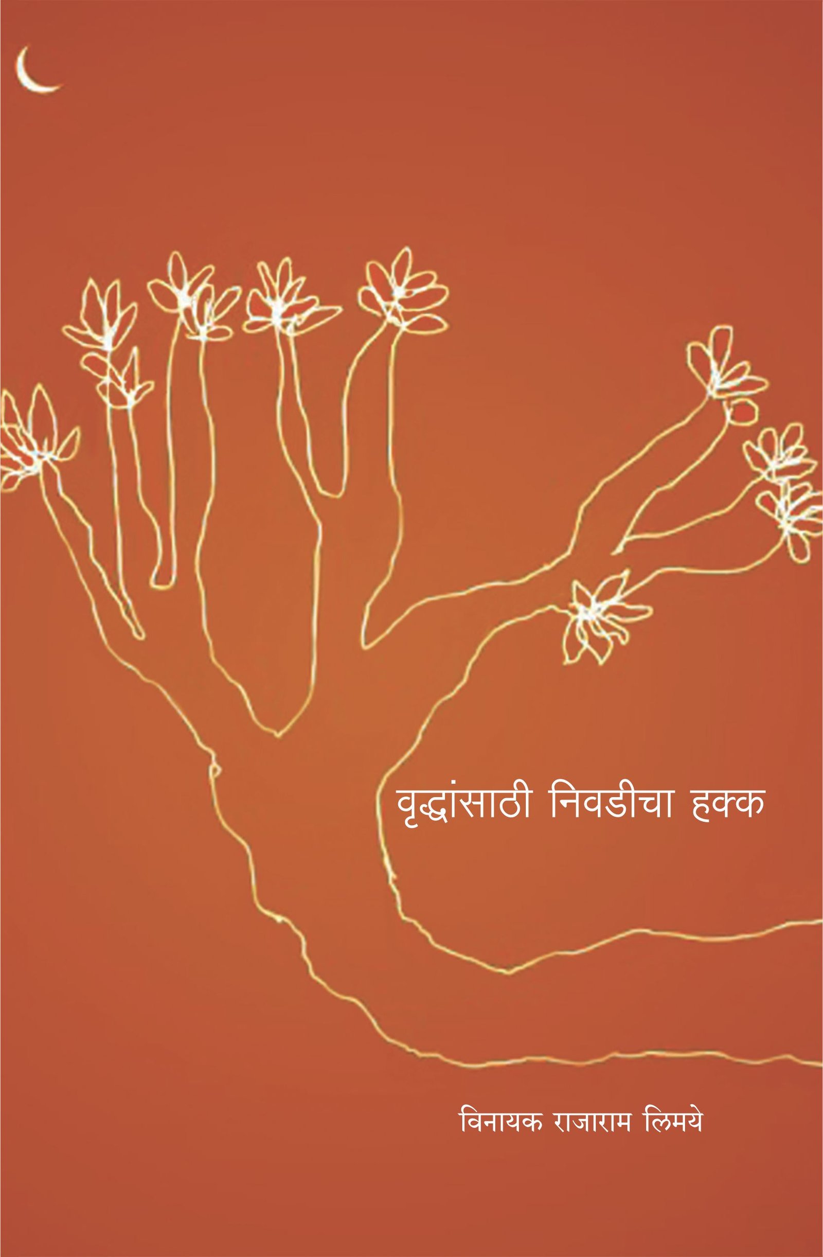 वृद्धांसाठी निवडीचा हक्क