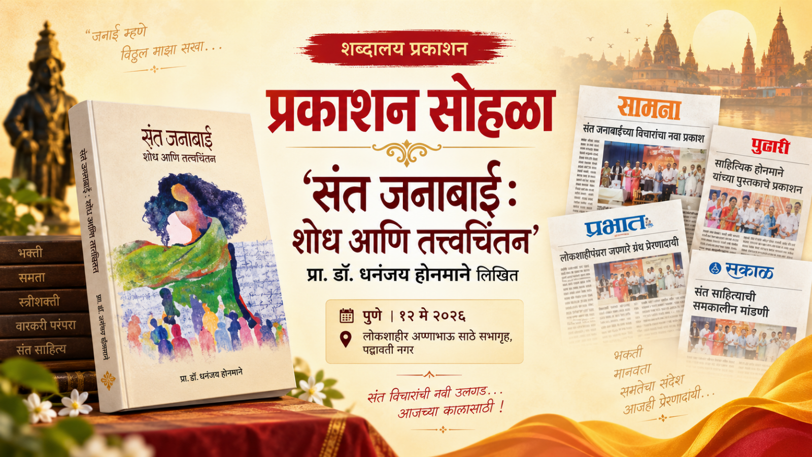 संत जनाबाई : शोध आणि तत्त्वचिंतन ग्रंथाचा पुण्यात प्रकाशन सोहळा