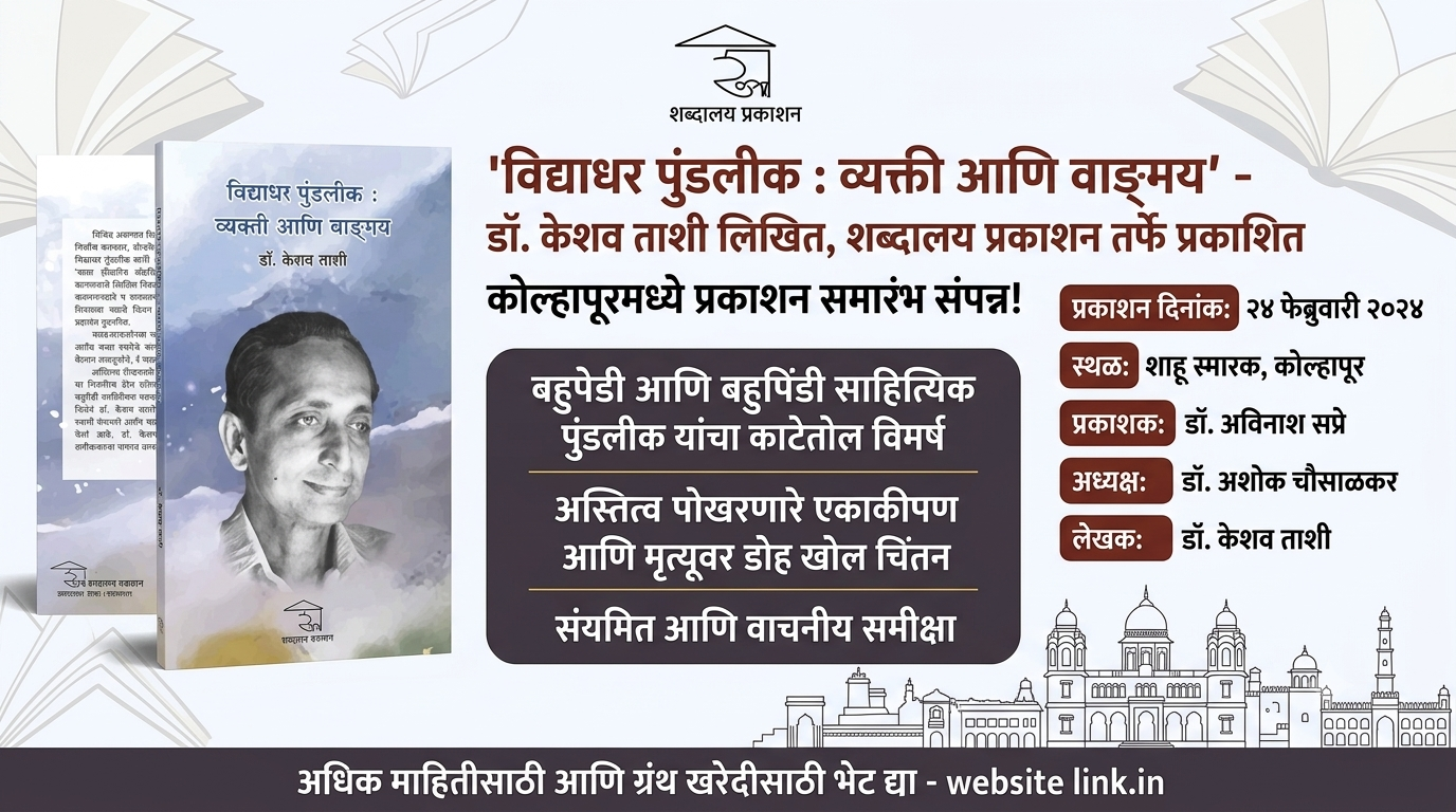 विद्याधर पुंडलीक : व्यक्ती आणि वाङ्मय