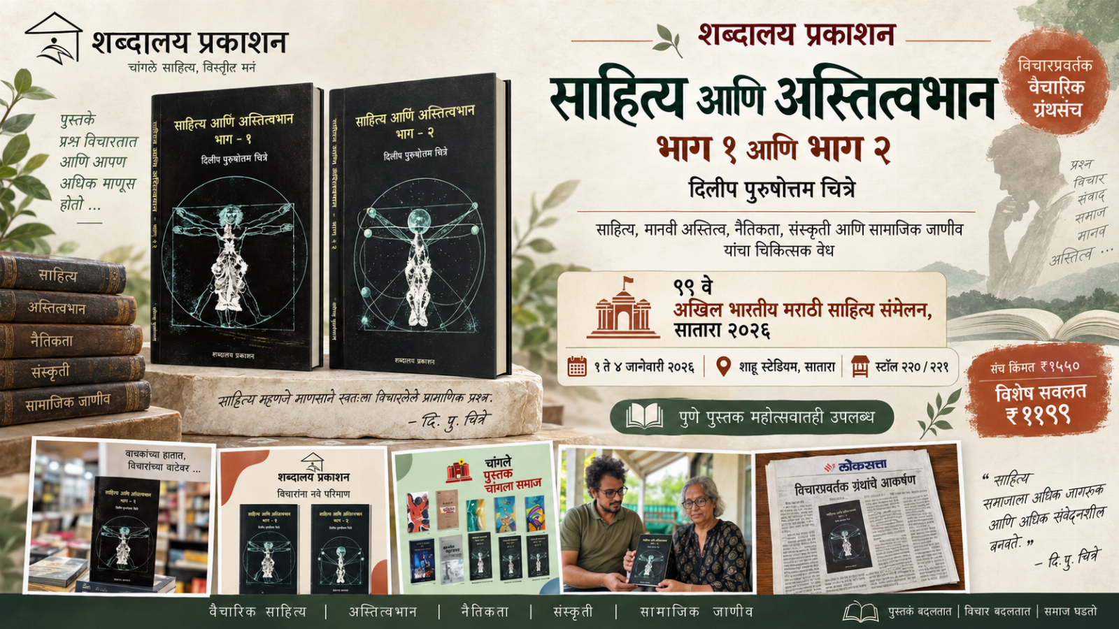 साहित्य आणि अस्तित्वभान – भाग १’ आणि ‘साहित्य आणि अस्तित्वभान – भाग २