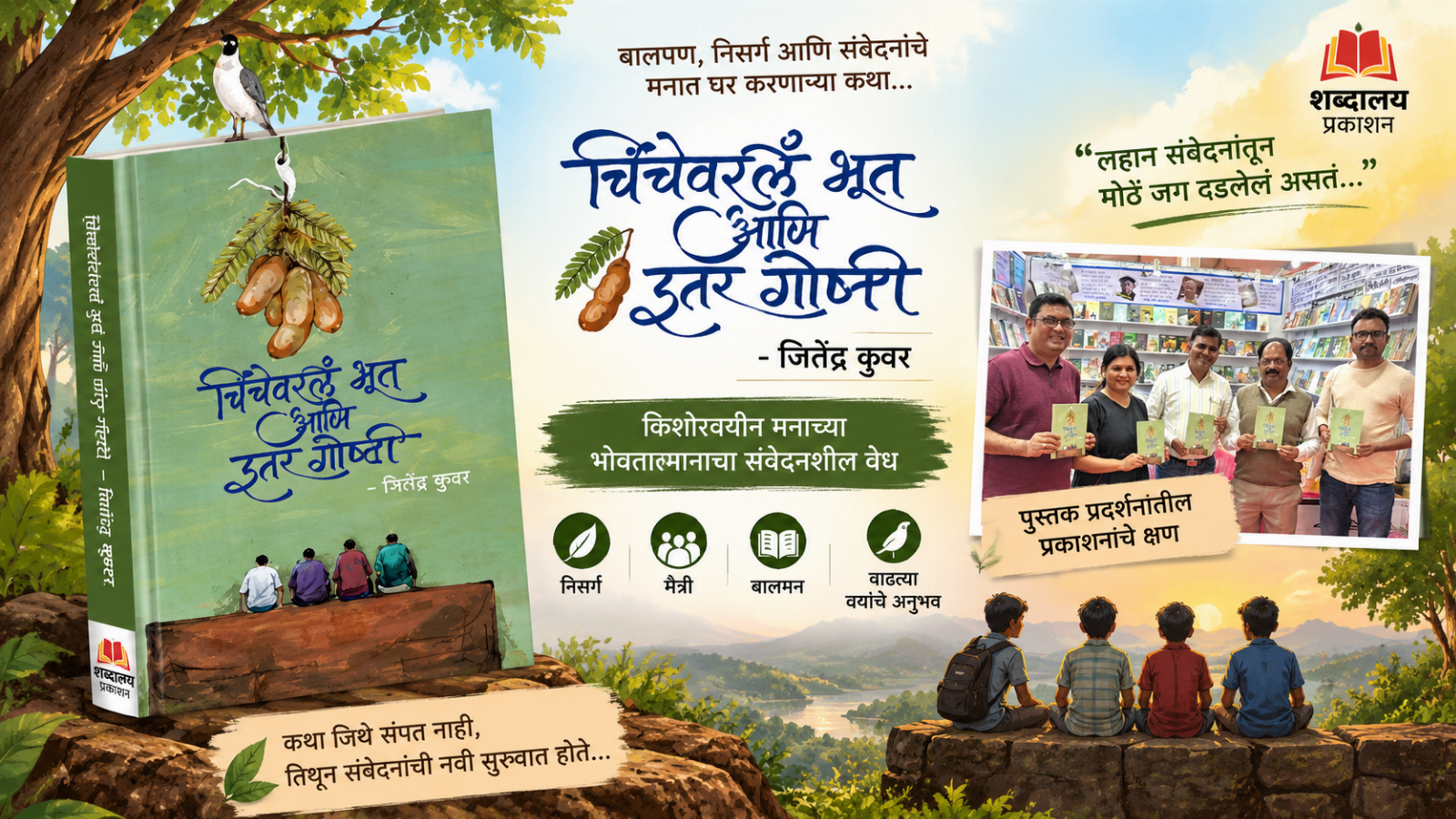 चिंचेवरलं भूत आणि इतर गोष्टी
