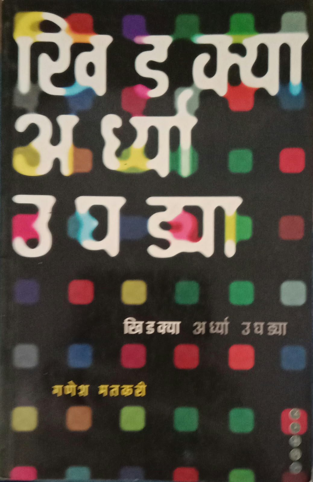 खिडक्या अर्ध्या उघडया — image 2
