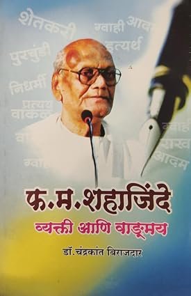 F M Shajinde Vyakti Ani Wangmay — image 2