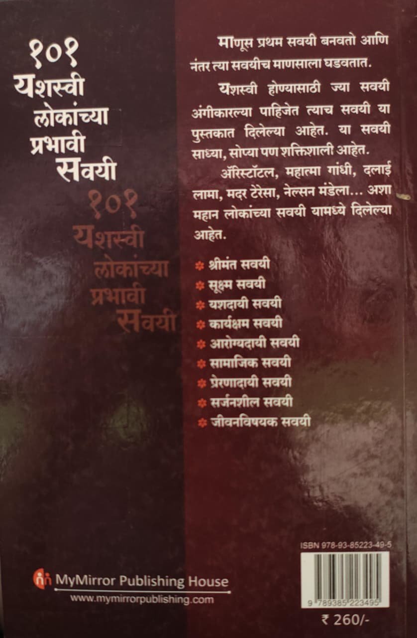 101 Yashasvi Lokanchya Prabhavi Savayi — image 1