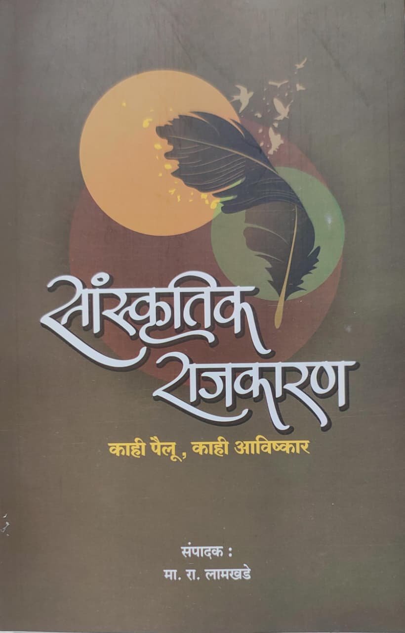 सांस्कृतिक राजकारण : काही पैलू, काही आविष्कार — image 10