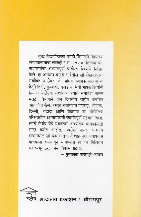 १९८० नंतरचे स्त्री-निर्मित कथनपर साहित्य — image 1