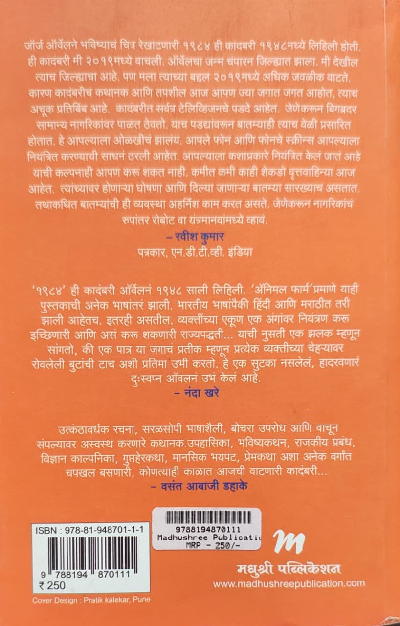 १९८४ जॉर्ज ऑर्वेल — image 1