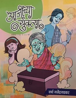 आजीच्या युक्त्या — image 3